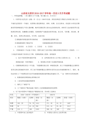山西省太原市高一历史5月月考试题-人教版高一全册历史试题