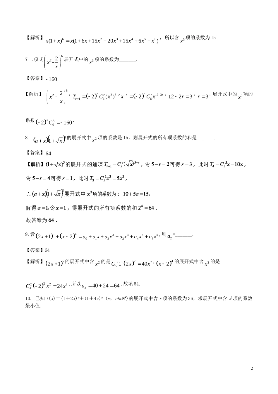 （江苏版）高考数学一轮复习 专题11.2 二项式定理（练）理-人教版高三全册数学试题_第2页