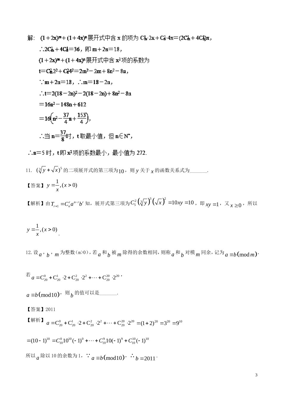 （江苏版）高考数学一轮复习 专题11.2 二项式定理（练）理-人教版高三全册数学试题_第3页