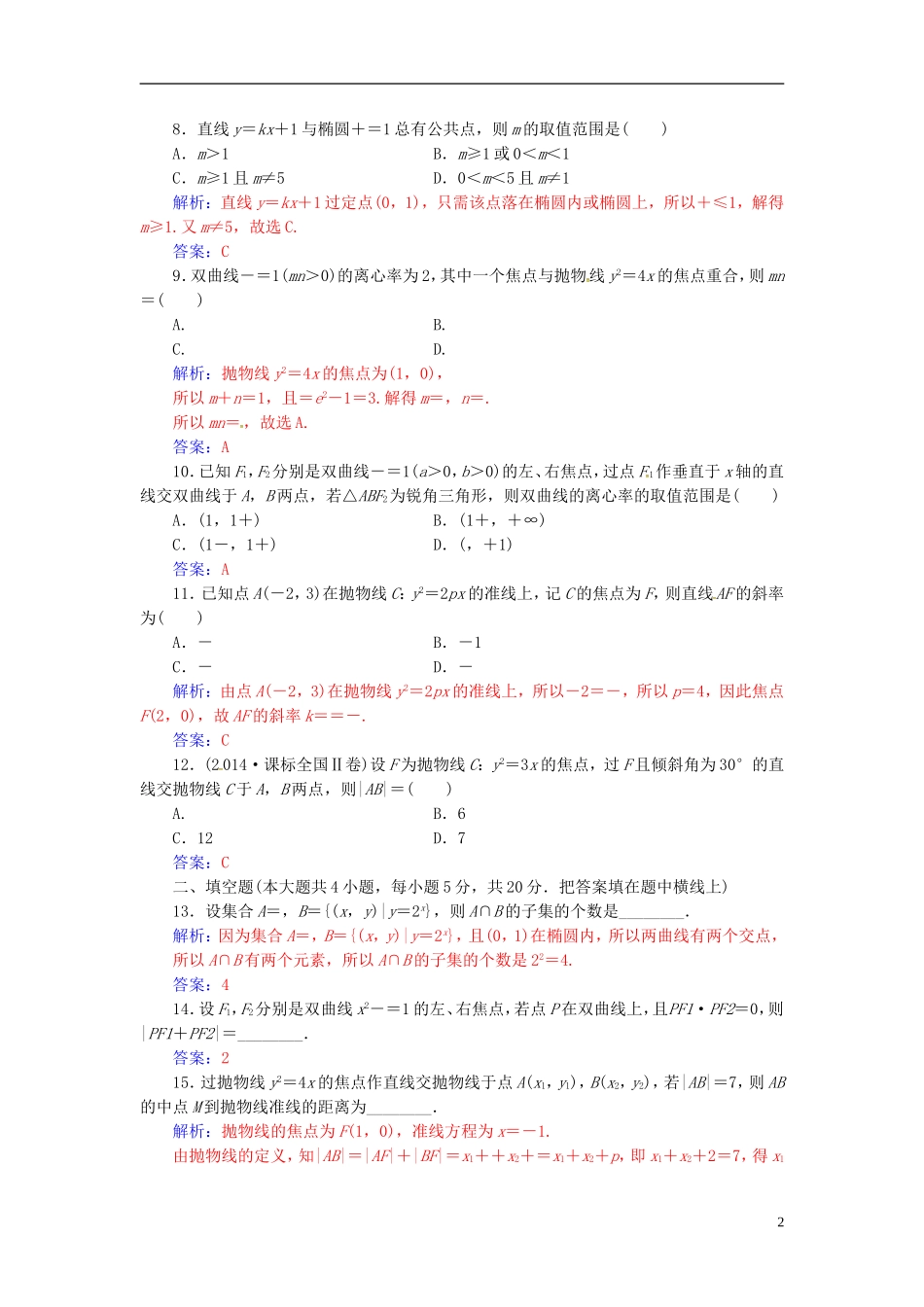 高中数学 第二章 圆锥曲线与方程章末评估验收 新人教A版选修2-1-新人教A版高二选修2-1数学试题_第2页