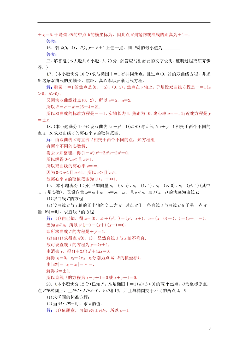 高中数学 第二章 圆锥曲线与方程章末评估验收 新人教A版选修2-1-新人教A版高二选修2-1数学试题_第3页