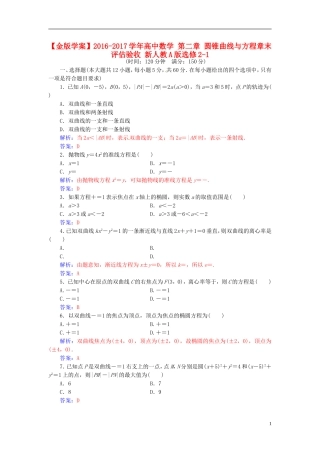 高中数学 第二章 圆锥曲线与方程章末评估验收 新人教A版选修2-1-新人教A版高二选修2-1数学试题