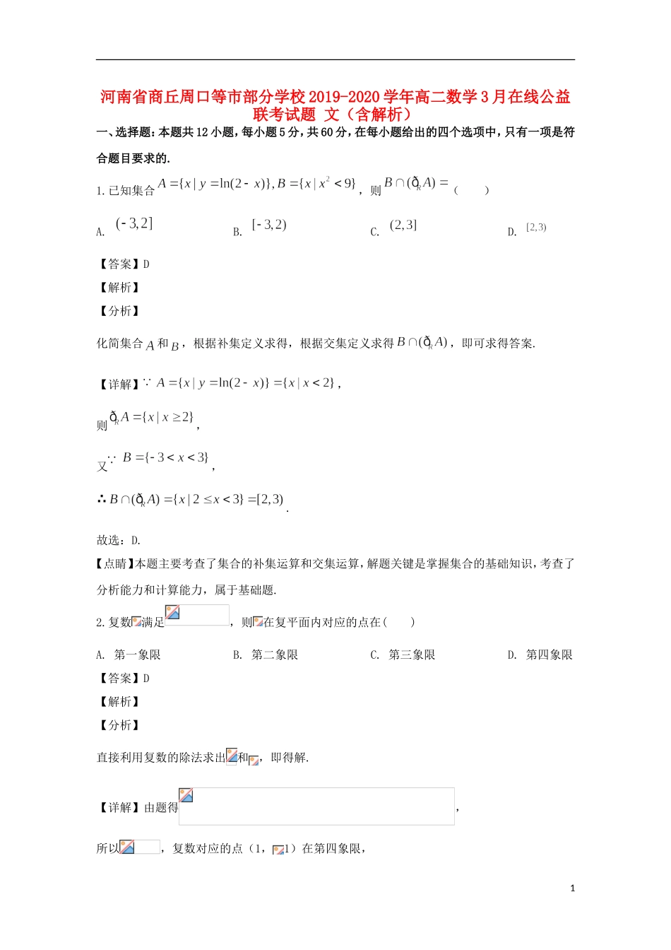 高二数学3月在线公益联考试题 文（含解析）-人教版高二全册数学试题_第1页