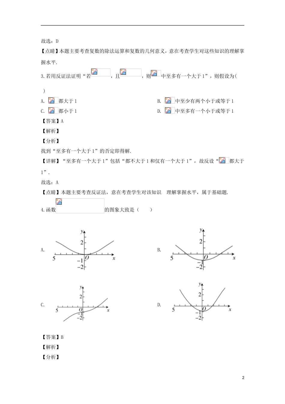 高二数学3月在线公益联考试题 文（含解析）-人教版高二全册数学试题_第2页