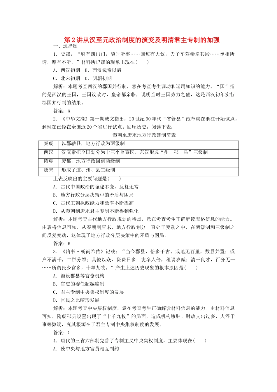 （新课标）高考历史总复习 第2讲 从汉至元政治制度的演变及明清君主专制的加强练习-人教版高三全册历史试题_第1页