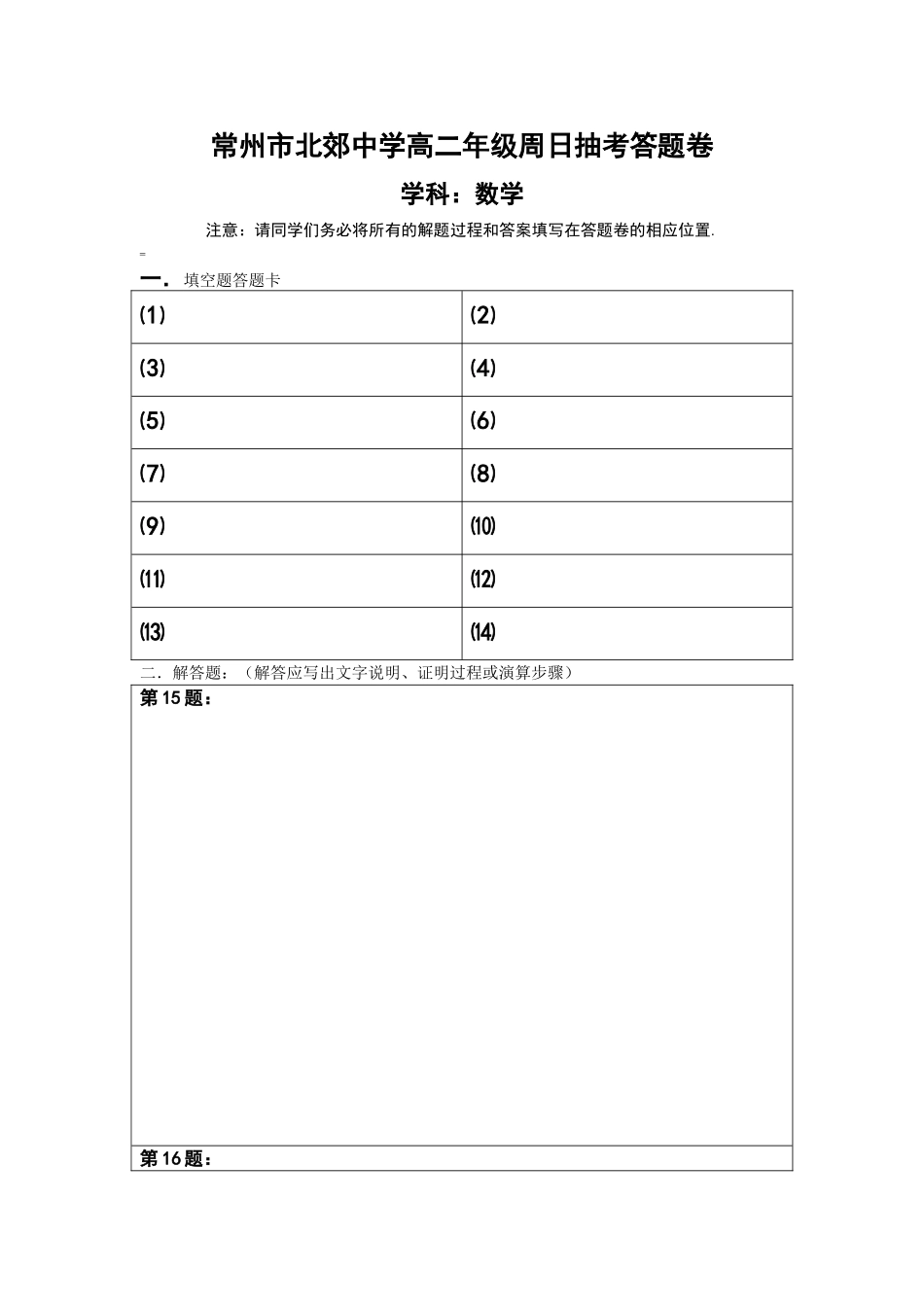 常州市北郊中学高二年级周日抽考试卷答题卷_第1页