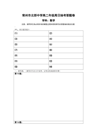 常州市北郊中学高二年级周日抽考试卷答题卷