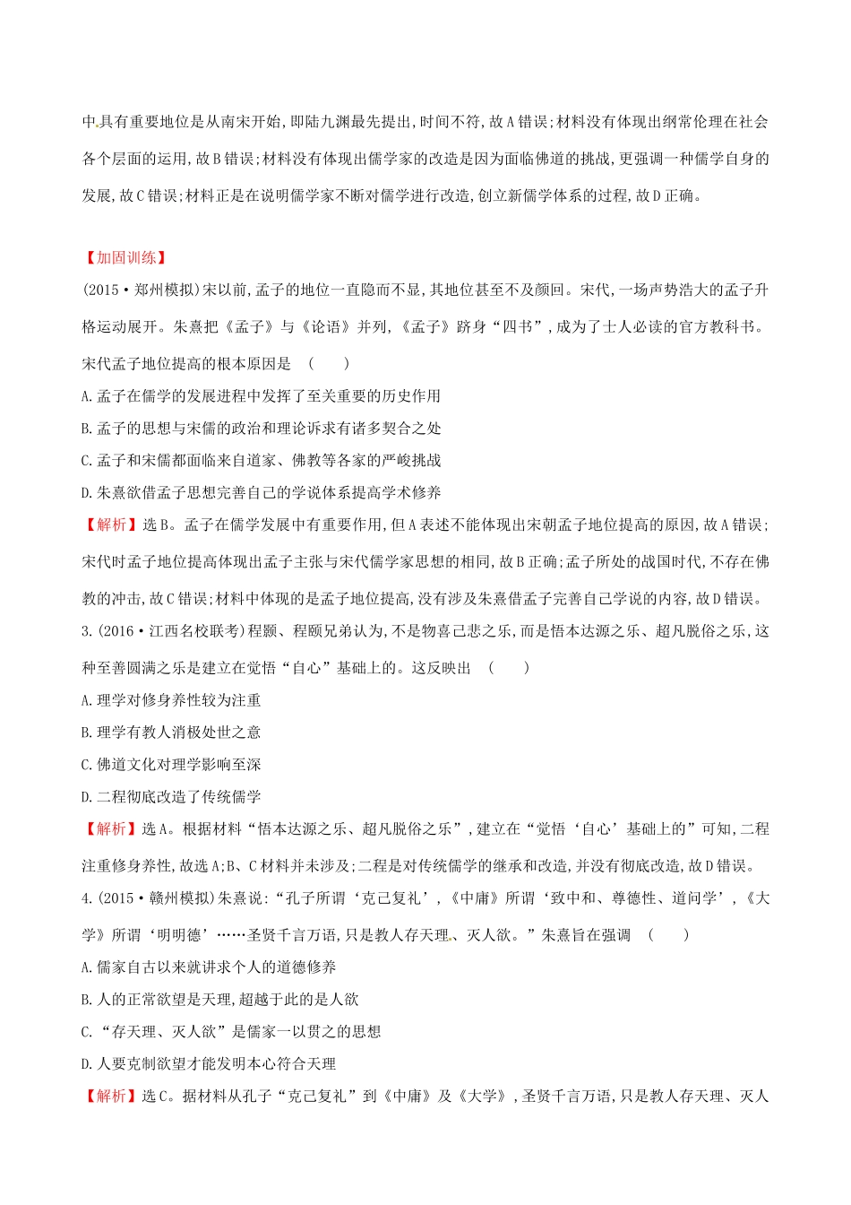 （通史版）高考历史一轮复习 第十三单元 古代中国的思想、科技与文学艺术 13.30 宋明理学与明清之际活跃的儒家思想课时提升作业 新人教版-新人教版高三全册历史试题_第2页