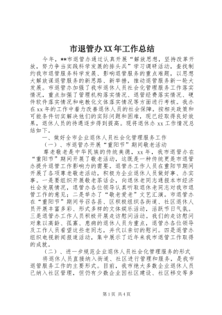 市退管办XX年工作总结 