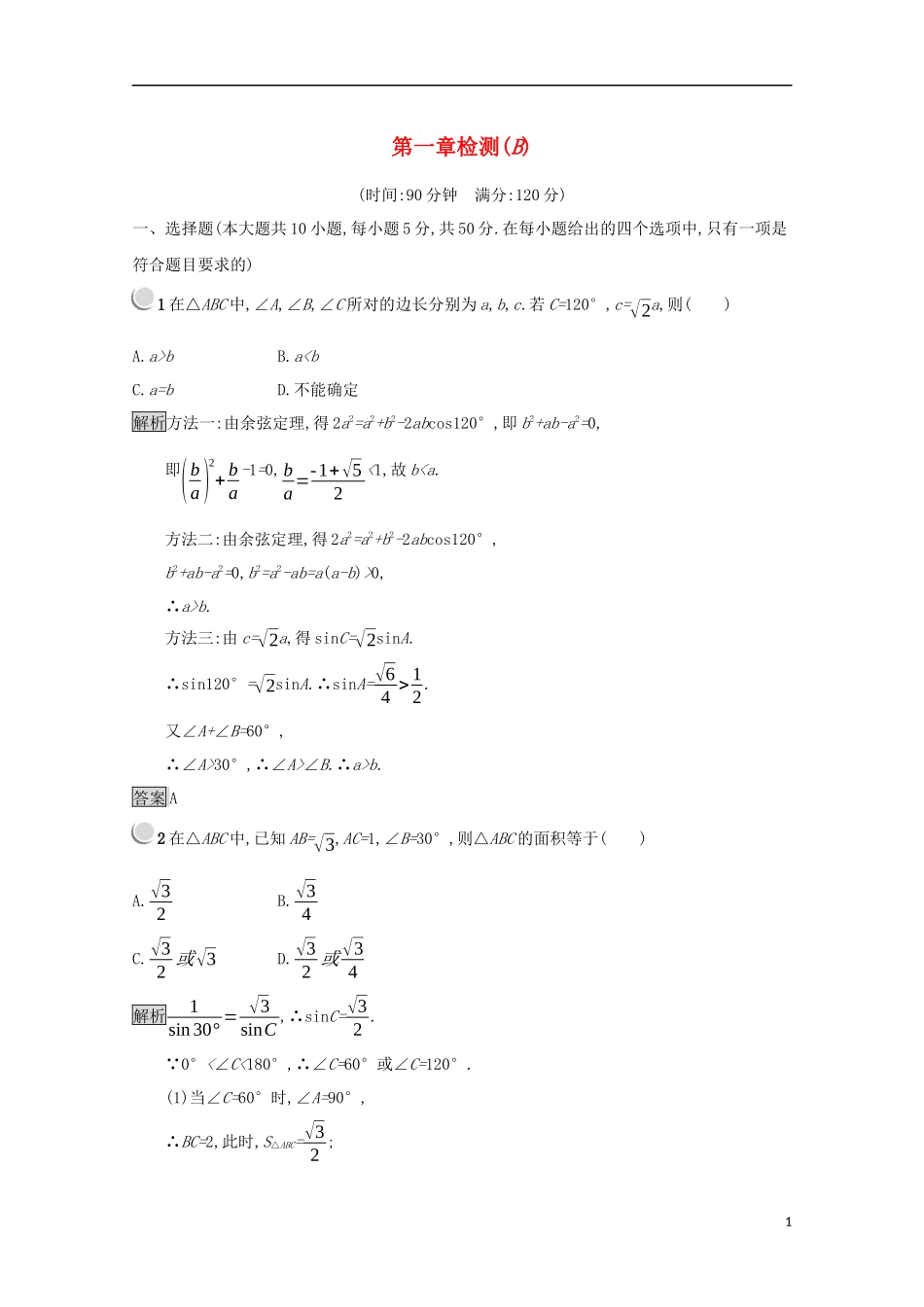 高中数学 第一章 解三角形检测（B）（含解析）新人教B版必修5-新人教B版高二必修5数学试题_第1页