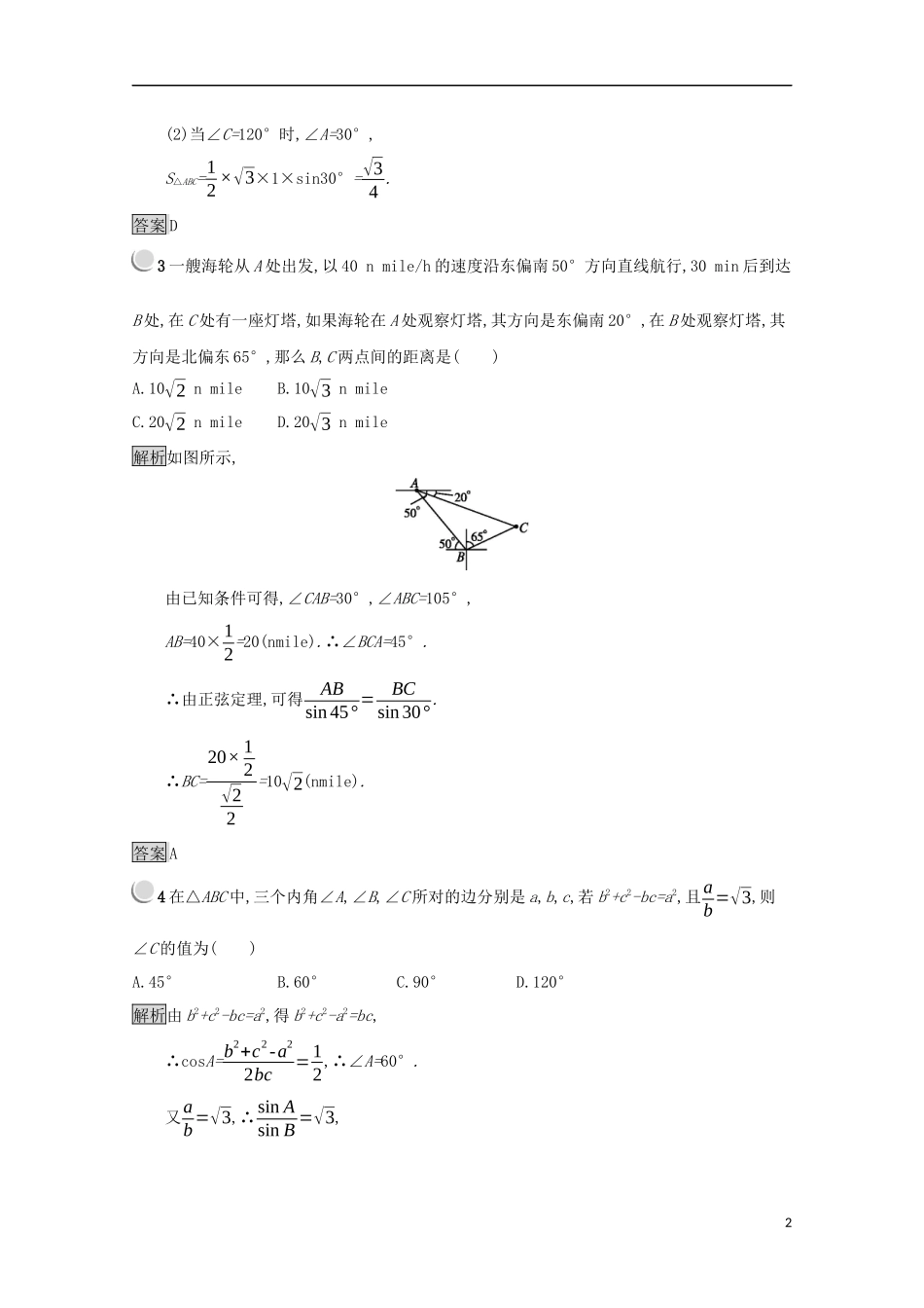 高中数学 第一章 解三角形检测（B）（含解析）新人教B版必修5-新人教B版高二必修5数学试题_第2页