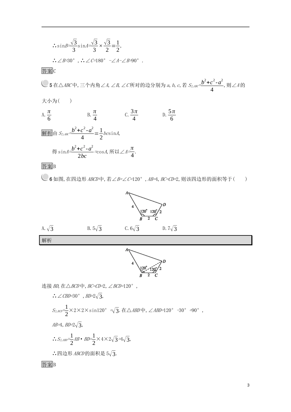 高中数学 第一章 解三角形检测（B）（含解析）新人教B版必修5-新人教B版高二必修5数学试题_第3页