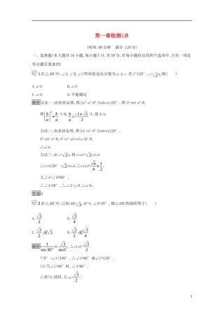 高中数学 第一章 解三角形检测（B）（含解析）新人教B版必修5-新人教B版高二必修5数学试题