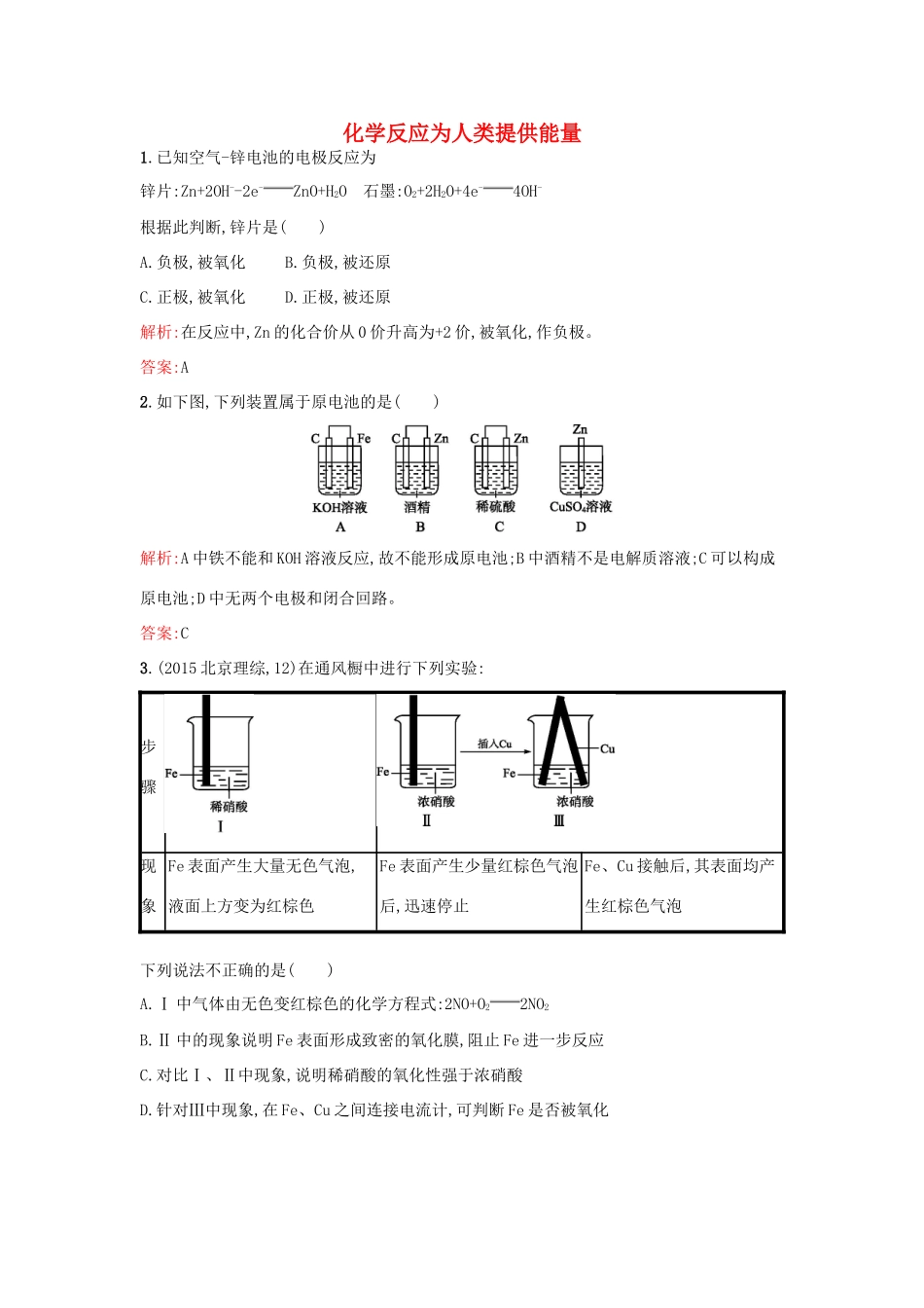高中化学 2.3.2化学反应为人类提供能量课时训练 鲁科版必修2-鲁科版高一必修2化学试题_第1页