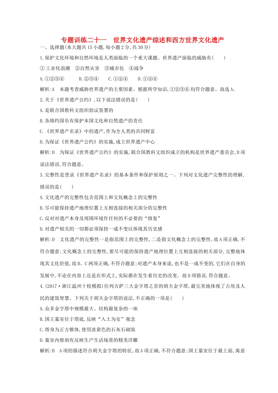 （浙江专用）高考历史二轮专题复习 人物史和文化遗产 专题训练二十一 世界文化遗产综述和西方世界文化遗产-人教版高三全册历史试题_第1页