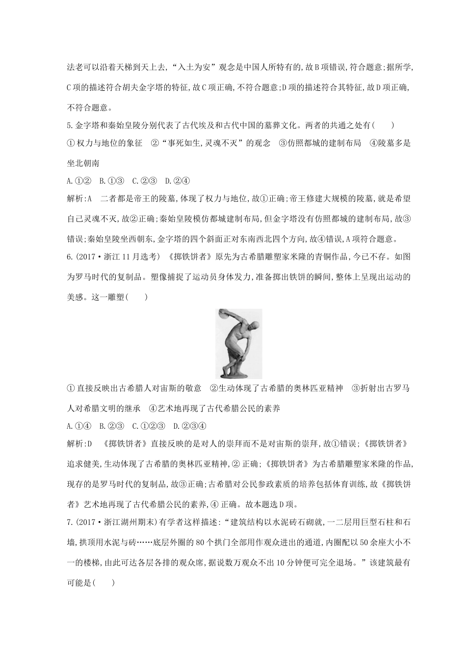 （浙江专用）高考历史二轮专题复习 人物史和文化遗产 专题训练二十一 世界文化遗产综述和西方世界文化遗产-人教版高三全册历史试题_第2页