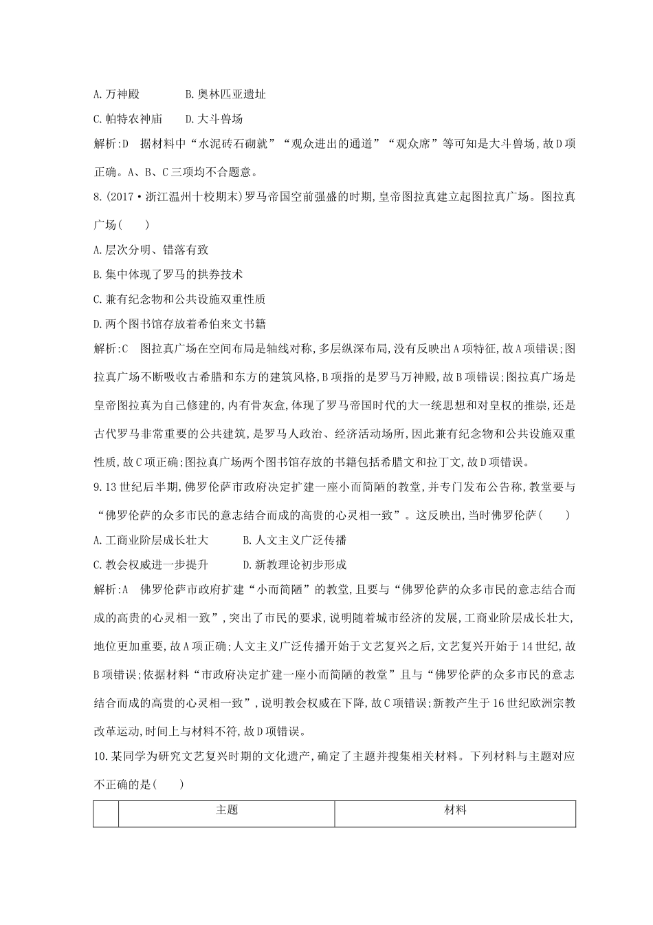 （浙江专用）高考历史二轮专题复习 人物史和文化遗产 专题训练二十一 世界文化遗产综述和西方世界文化遗产-人教版高三全册历史试题_第3页