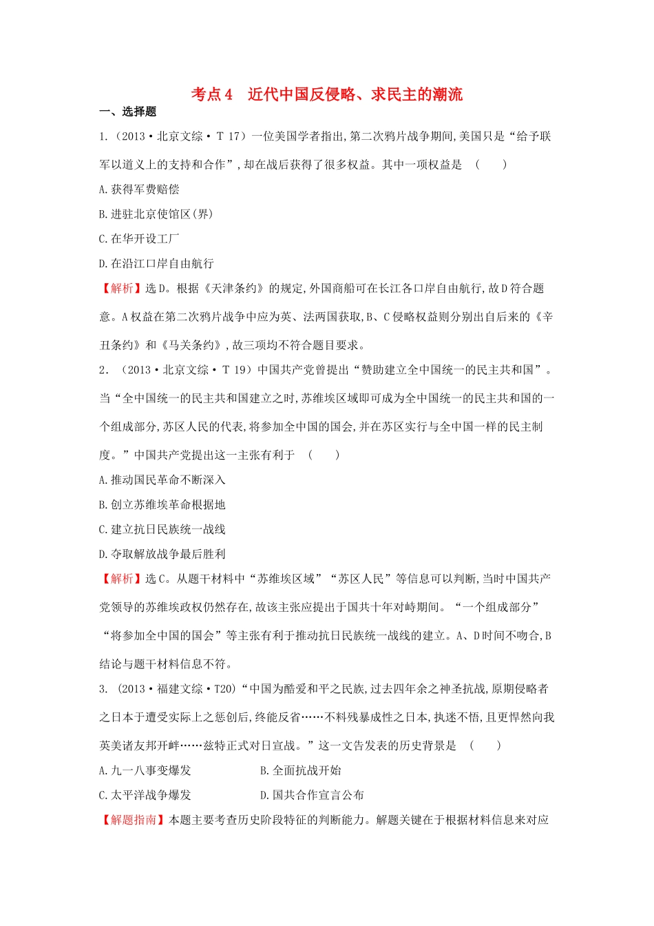 高中历史 考点4 近代中国反侵略、求民主的潮流（含高考试题）人民版-人民版高一全册历史试题_第1页