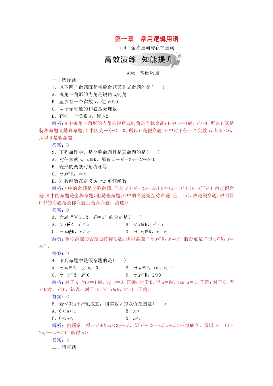 高中数学 第一章 常用逻辑用语 1.4 全称量词与存在量词课堂演练（含解析）新人教A版选修1-1-新人教A版高二选修1-1数学试题_第1页