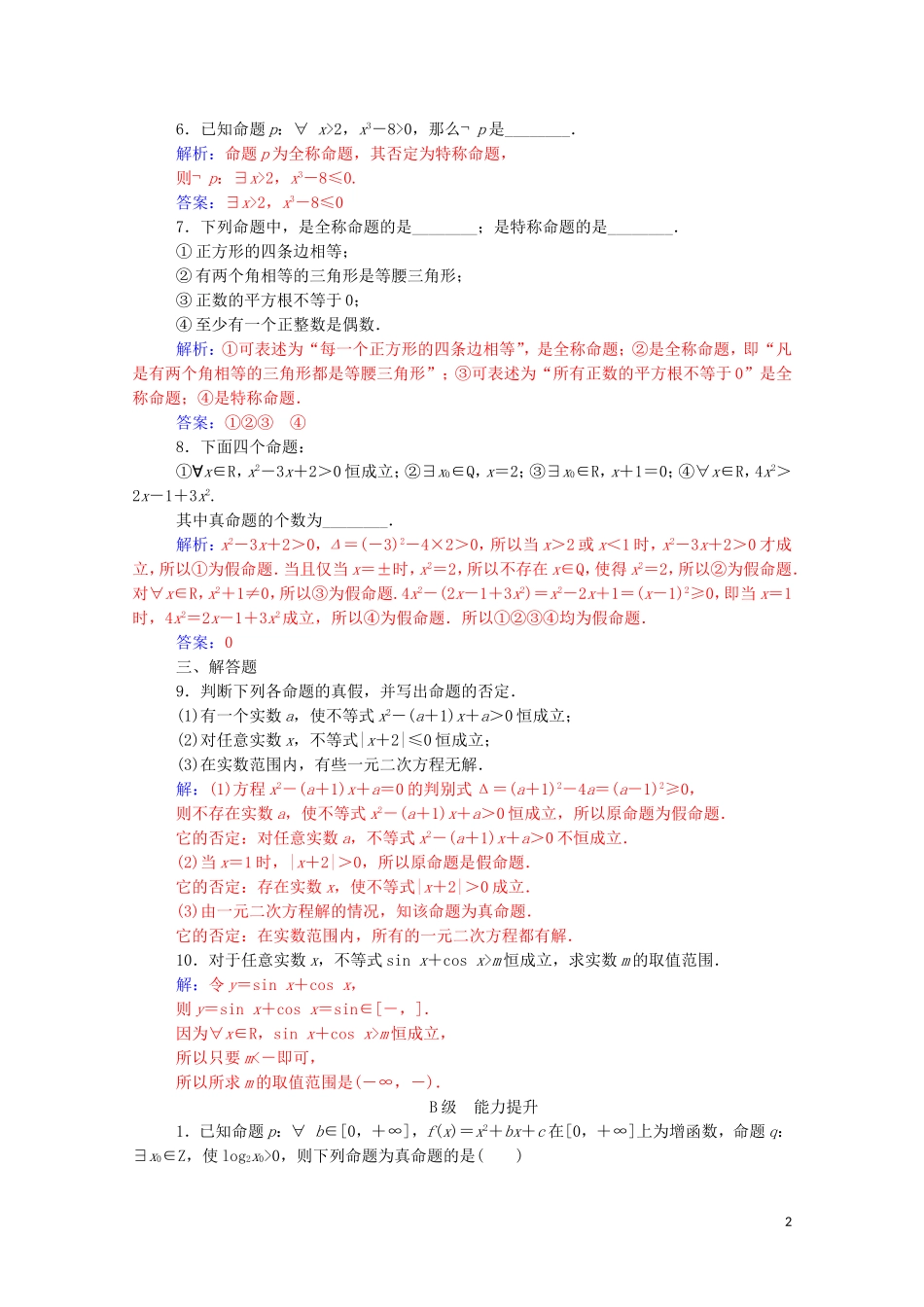 高中数学 第一章 常用逻辑用语 1.4 全称量词与存在量词课堂演练（含解析）新人教A版选修1-1-新人教A版高二选修1-1数学试题_第2页