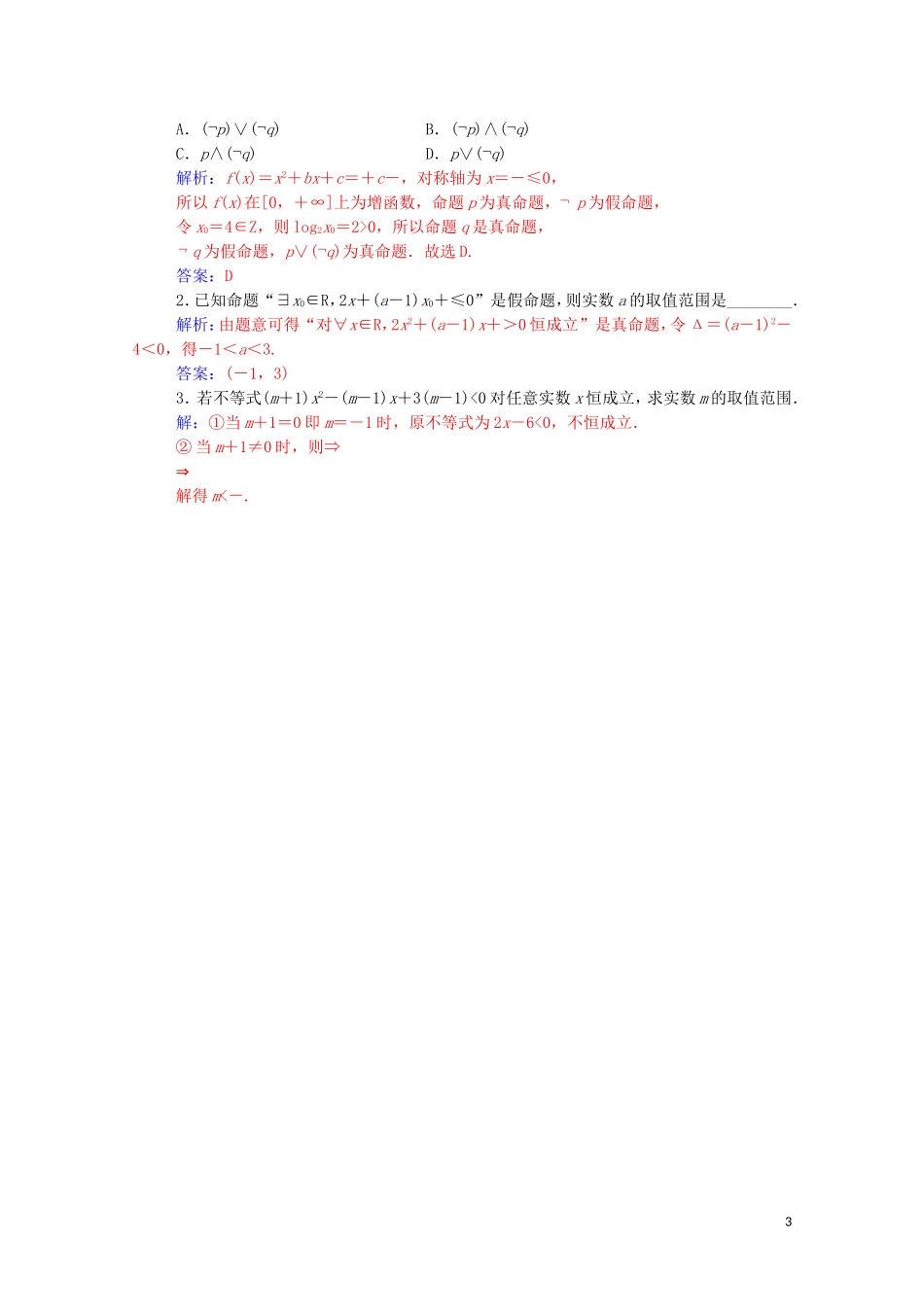 高中数学 第一章 常用逻辑用语 1.4 全称量词与存在量词课堂演练（含解析）新人教A版选修1-1-新人教A版高二选修1-1数学试题_第3页