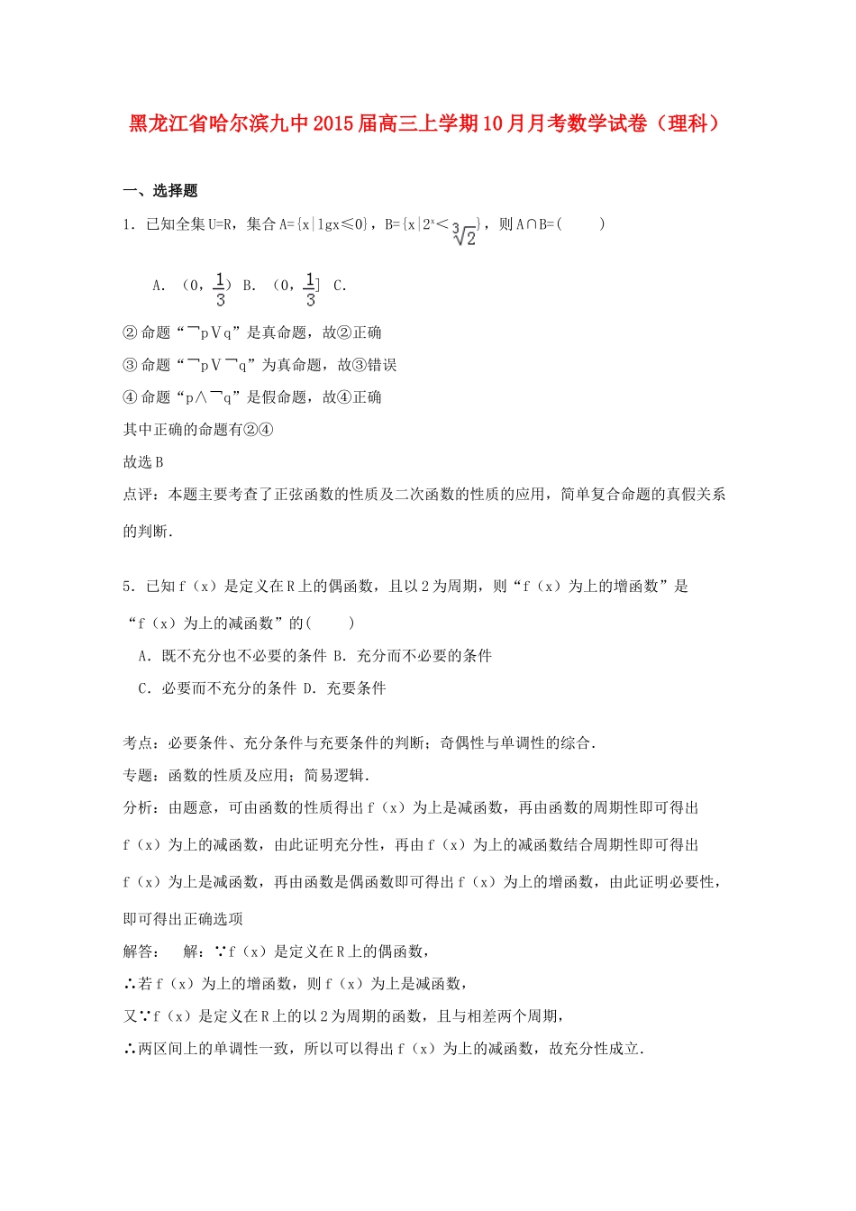 黑龙江省哈尔滨九中高三数学上学期10月月考试卷 理（含解析）-人教版高三全册数学试题_第1页