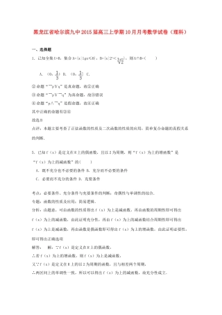 黑龙江省哈尔滨九中高三数学上学期10月月考试卷 理（含解析）-人教版高三全册数学试题