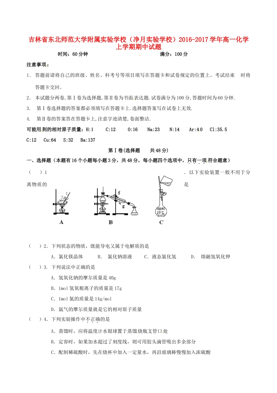 （净月实验学校）高一化学上学期期中试题-人教版高一全册化学试题_第1页
