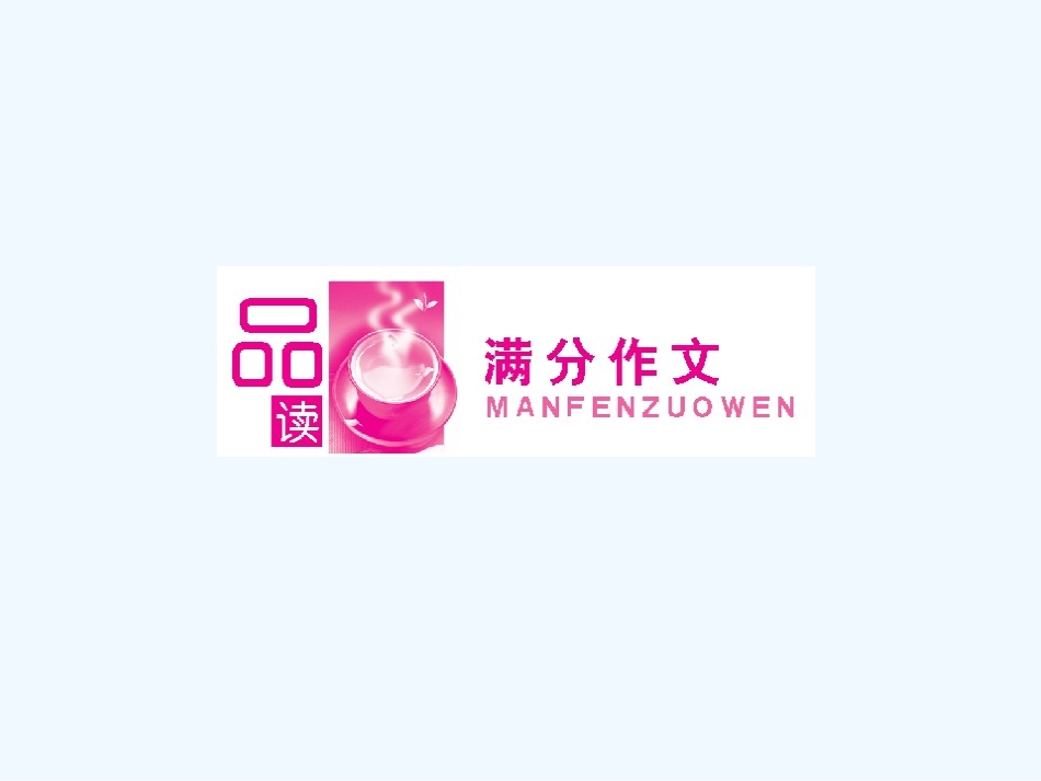 【安徽专版】《金版新学案》2011高三英语一轮课件 新人教版选修8-1_第2页