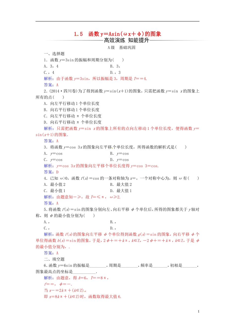 高中数学 第一章 三角函数 1.5 函数y＝Asin(ωx＋φ)的图象练习 新人教A版必修4-新人教A版高二必修4数学试题_第1页