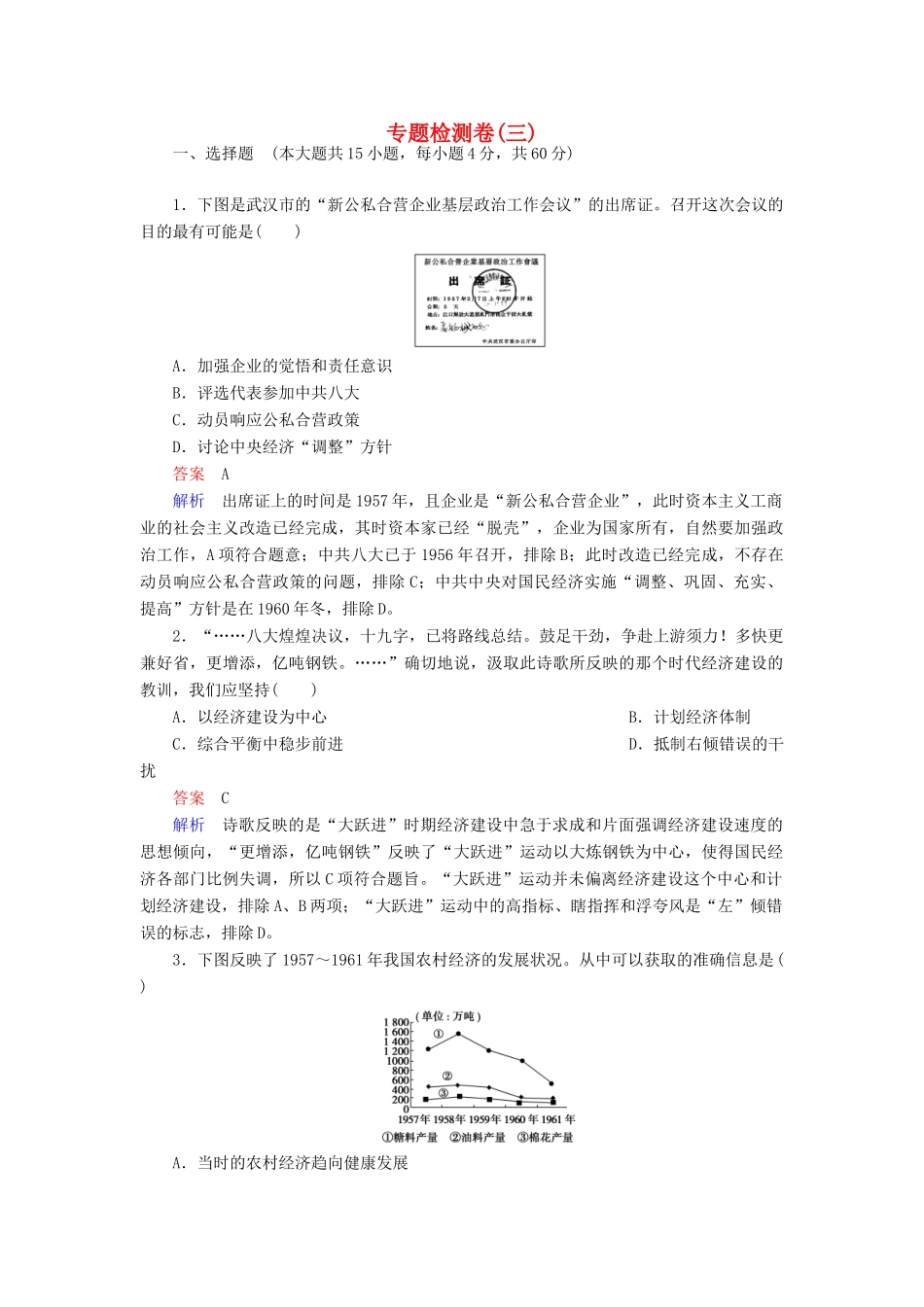 高中历史 专题检测（三）人民版必修2-人民版高一必修2历史试题_第1页