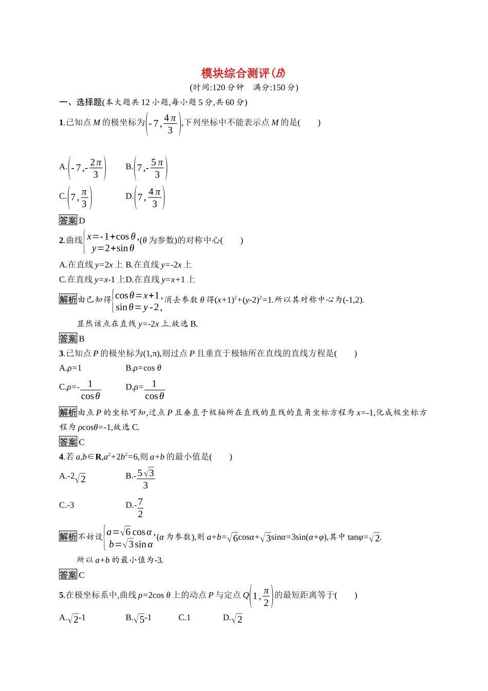 高中数学 模块综合测评（B）习题（含解析）新人教A版选修4-4-新人教A版高二选修4-4数学试题_第1页