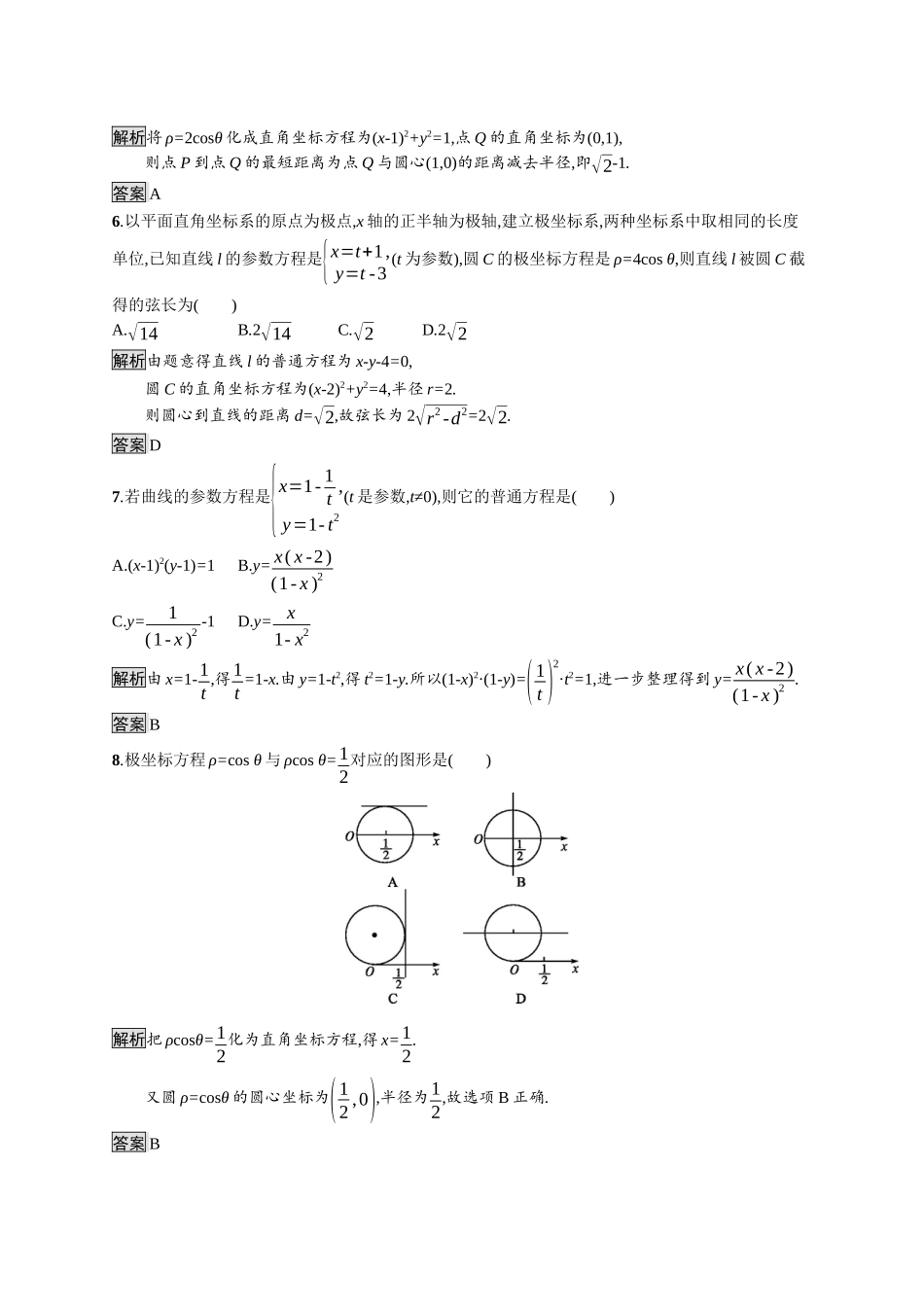 高中数学 模块综合测评（B）习题（含解析）新人教A版选修4-4-新人教A版高二选修4-4数学试题_第2页