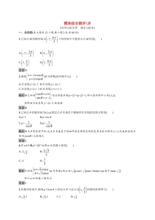 高中数学 模块综合测评（B）习题（含解析）新人教A版选修4-4-新人教A版高二选修4-4数学试题