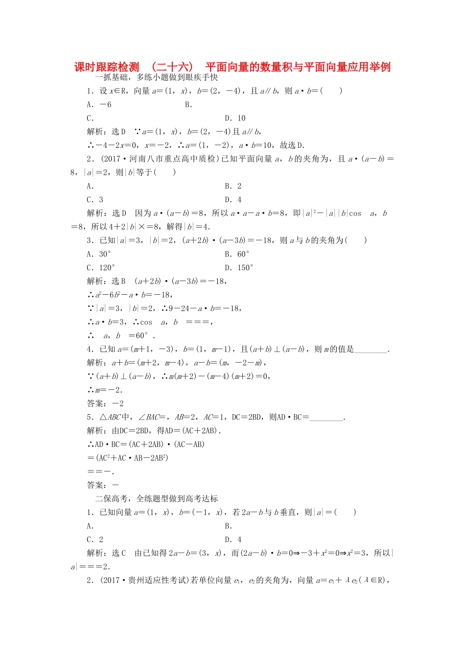 高考数学大一轮复习 第四章 平面向量、数系的扩充与复数的引入 课时跟踪检测（二十六）平面向量的数量积与平面向量应用举例练习 文-人教版高三全册数学试题_第1页
