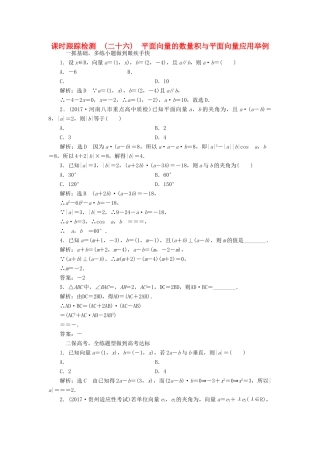 高考数学大一轮复习 第四章 平面向量、数系的扩充与复数的引入 课时跟踪检测（二十六）平面向量的数量积与平面向量应用举例练习 文-人教版高三全册数学试题