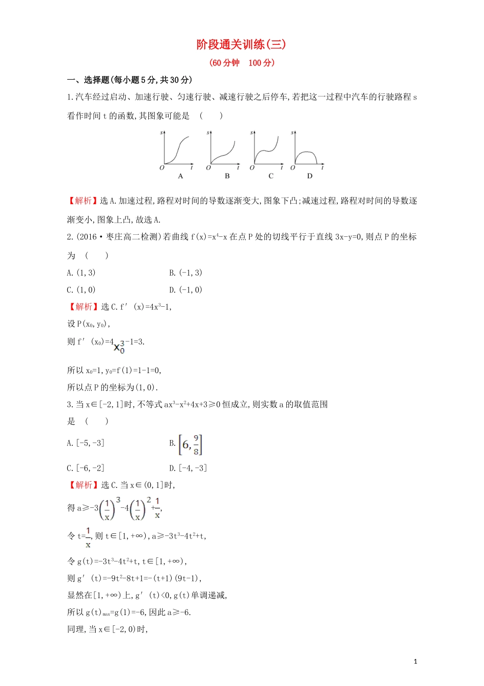 高中数学 阶段通关训练（三）（含解析）新人教A版选修1-1-新人教A版高二选修1-1数学试题_第1页