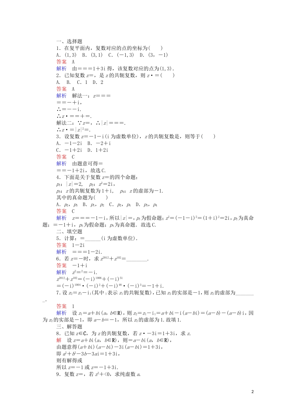高中数学 3.2.2 复数代数形式的乘除运算课时作业（含解析）新人教A版选修1-2-新人教A版高二选修1-2数学试题_第2页