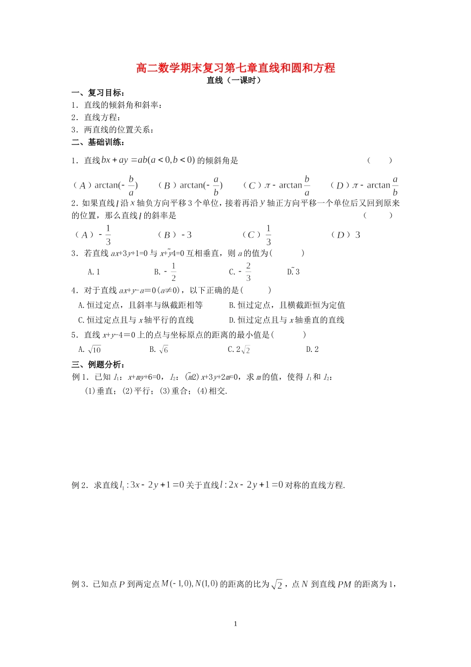 高二数学期末复习第七章直线和圆和方程 人教版_第1页