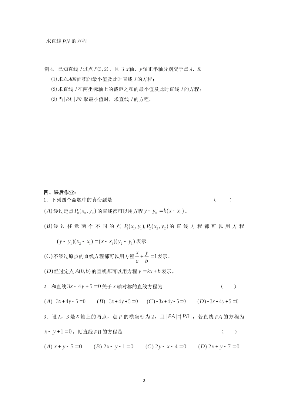 高二数学期末复习第七章直线和圆和方程 人教版_第2页