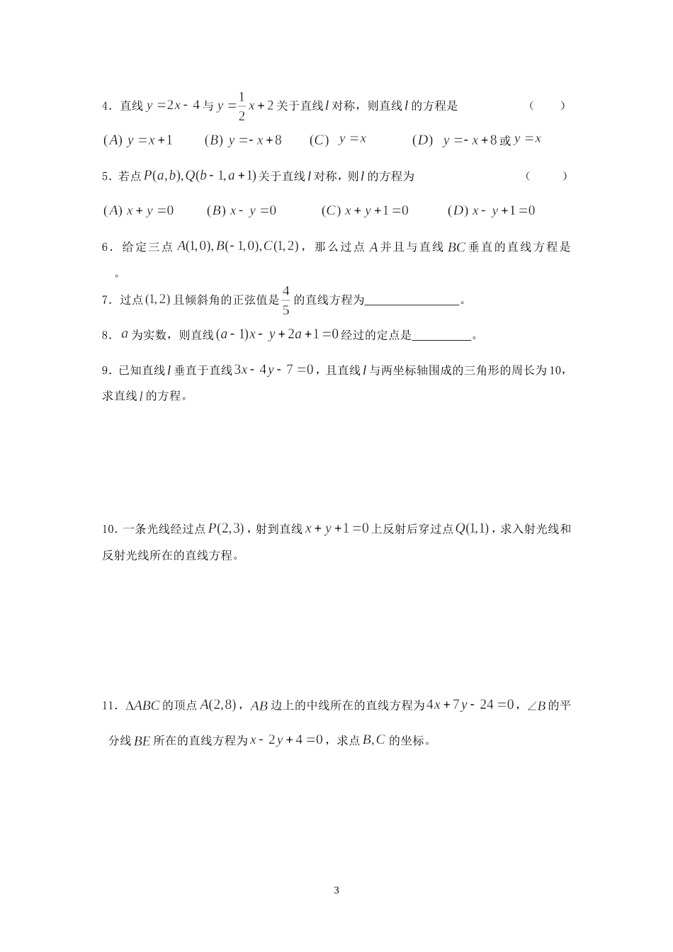 高二数学期末复习第七章直线和圆和方程 人教版_第3页