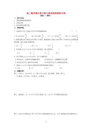 高二数学期末复习第七章直线和圆和方程 人教版