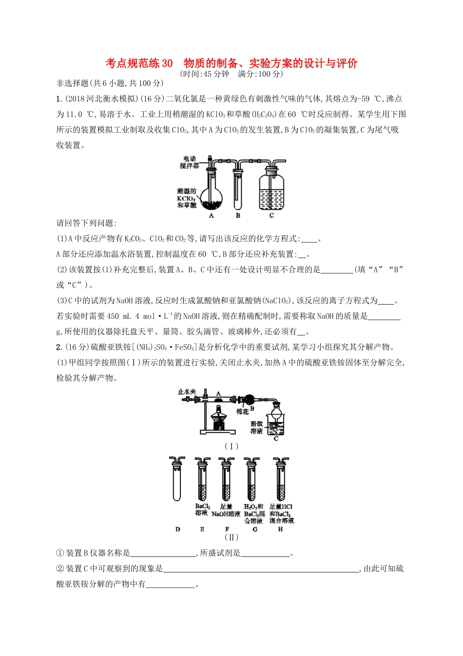 广西高考化学一轮复习 考点规范练30 物质的制备、实验方案的设计与评价 新人教版-新人教版高三全册化学试题_第1页