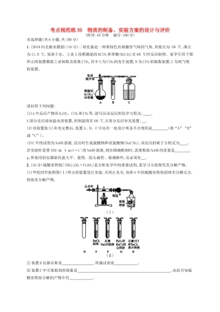 广西高考化学一轮复习 考点规范练30 物质的制备、实验方案的设计与评价 新人教版-新人教版高三全册化学试题