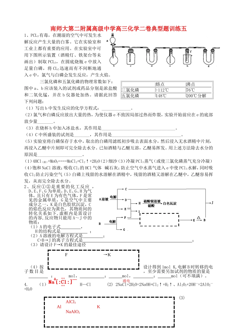 南师大第二附属高级中学高三化学二卷典型题训练五_第1页