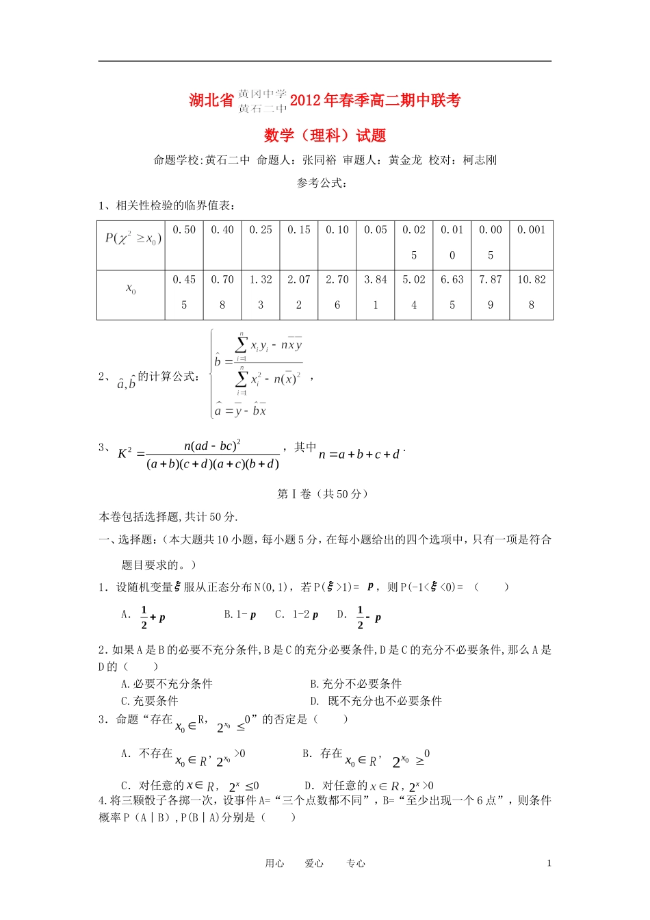 湖北省黄冈中学、黄石二中11-12学年高二数学下学期期中联考试题 理 新人教A版【会员独享】_第1页