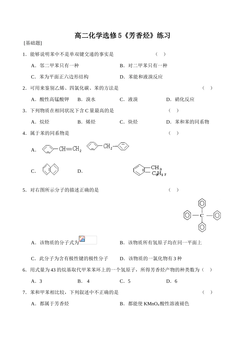 高二化学《芳香烃》练习选修5_第1页