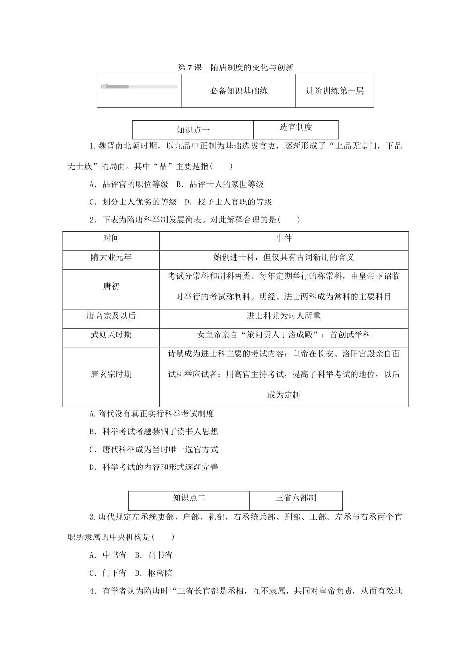高中历史 第二单元 三国两晋南北朝的民族交融与隋唐统一多民族封建国家的发展 第7课 隋唐制度的变化与创新练评测（含解析）新人教版必修《中外历史纲要（上）》-新人教版高一必修历史试题_第1页
