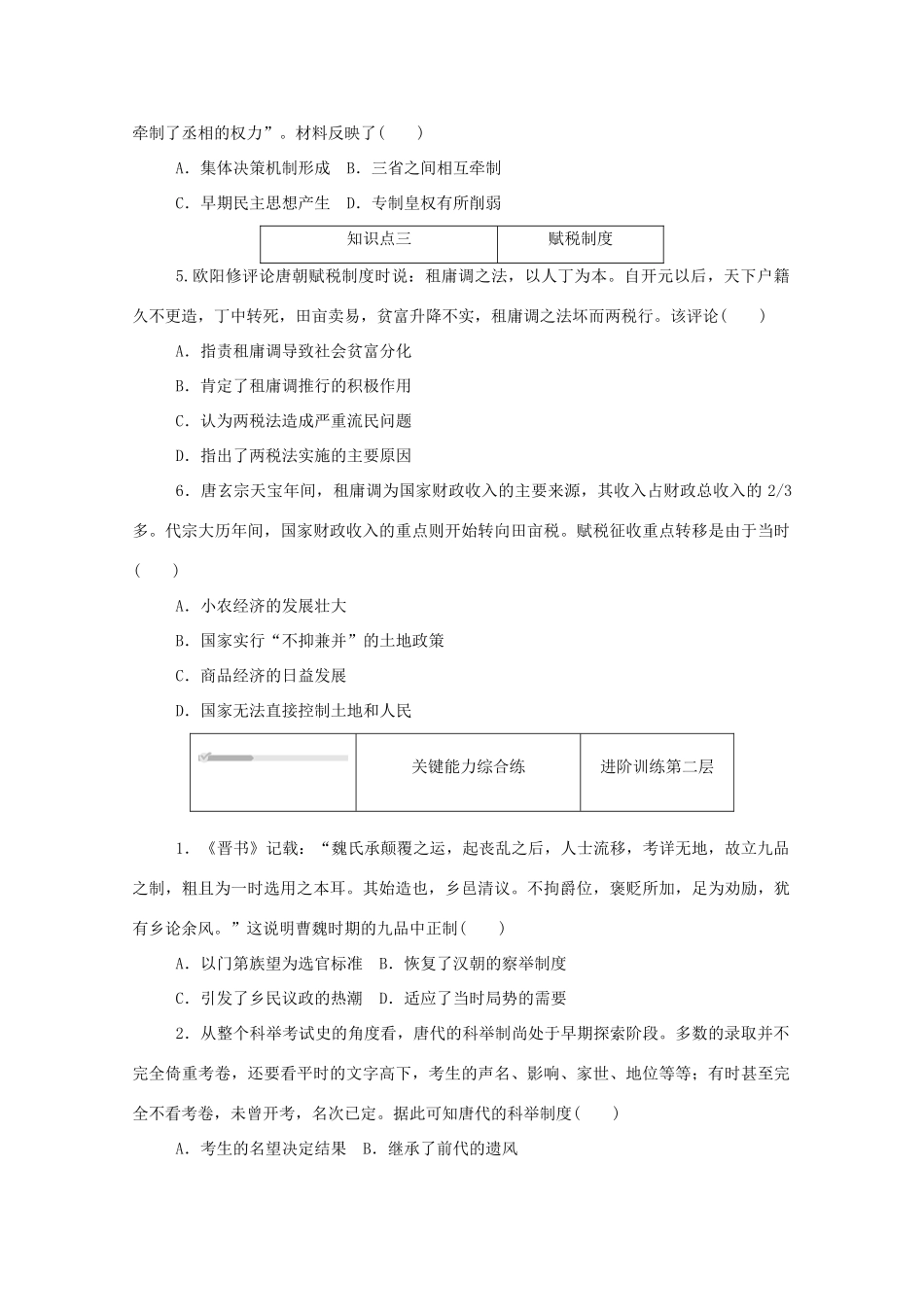 高中历史 第二单元 三国两晋南北朝的民族交融与隋唐统一多民族封建国家的发展 第7课 隋唐制度的变化与创新练评测（含解析）新人教版必修《中外历史纲要（上）》-新人教版高一必修历史试题_第2页