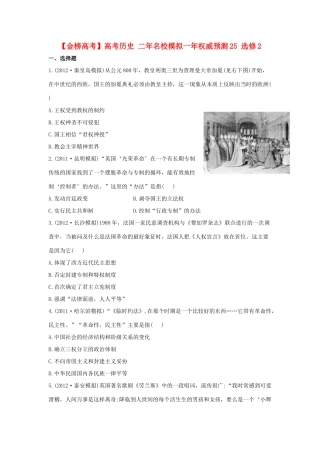 【金榜高考】高考历史 二年名校模拟一年权威预测25 选修2